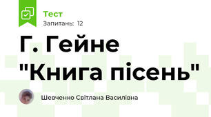  Г. Гейне "Книга пісень"