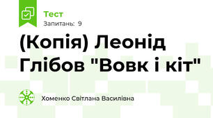 (Копія) Леонід Глібов "Вовк і кіт"