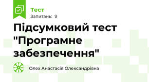 Підсумковий тест "Програмне забезпечення"