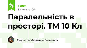 Паралельність в просторі. ТМ 10 Кл 