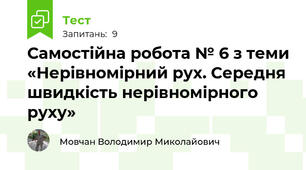 Самостійна робота № 6 з теми «Нерівномірний рух. Середня швидкість нерівномірного руху»