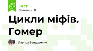 Цикли міфів. Гомер