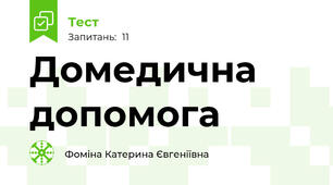Домедична допомога