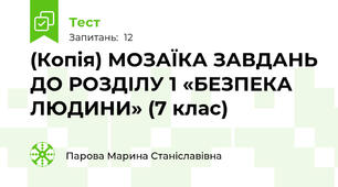 (Копія) МОЗАЇКА ЗАВДАНЬ ДО РОЗДІЛУ 1 «БЕЗПЕКА ЛЮДИНИ» (7 клас)