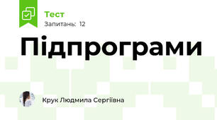 Підпрограми