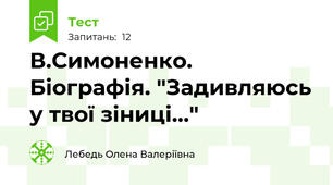 В.Симоненко. Біографія. "Задивляюсь у твої зіниці..."