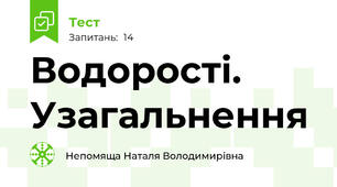 Водорості. Узагальнення