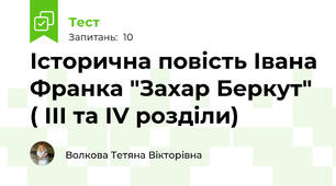 Історична повість Івана Франка "Захар Беркут" ( III та IV розділи)