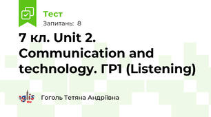 7 кл. Unit 2. Communication and technology. ГР1 (Listening)