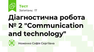 Діагностична робота № 2 "Communication and technology"