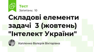 Складові елементи задачі  3 (жовтень) "Інтелект України"
