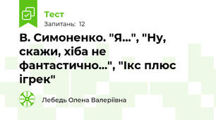 В. Симоненко. "Я...", "Ну, скажи, хіба не фантастично...", "Ікс плюс ігрек"