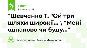 *Шевченко Т. "Ой три шляхи широкії...", "Мені однаково чи буду..."