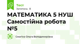 МАТЕМАТИКА 5 НУШ Самостійна робота №5