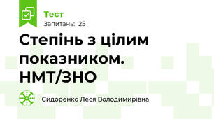 Степінь з цілим показником. НМТ/ЗНО