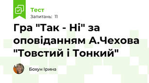 Гра "Так - Ні" за оповіданням А.Чехова "Товстий і Тонкий"