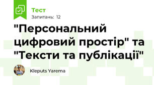 "Персональний цифровий простір" та "Тексти та публікації"