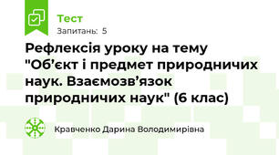 Рефлексія уроку на тему "Об’єкт і предмет природничих наук. Взаємозв’язок природничих наук" (6 клас)
