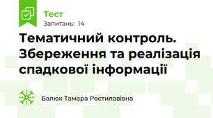 Тематичний контроль. Збереження та реалізація спадкової інформації 
