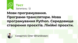Мови програмування. Програми-транслятори. Мова програмування Python. Середовище створення проєктів. Лінійні проєкти. 