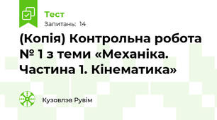 (Копія) Контрольна робота № 1 з теми «Механіка. Частина 1. Кінематика»