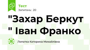 "Захар Беркут " Іван Франко