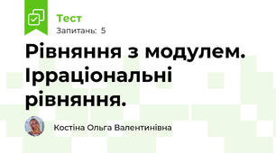 Рівняння з модулем. Ірраціональні рівняння.