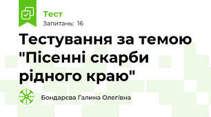 Тестування за темою "Пісенні скарби рідного краю"