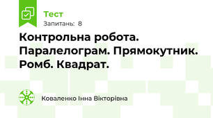Контрольна робота. Паралелограм. Прямокутник. Ромб. Квадрат.