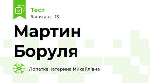 Мартин Боруля
