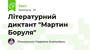 Літературний диктант "Мартин Боруля"