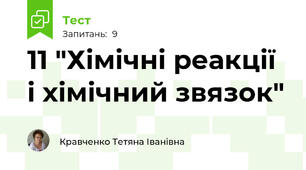 11 "Хімічні реакції і хімічний звязок"