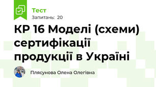 КР 16 Моделі (схеми) сертифікації продукції в Україні