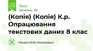 (Копія) (Копія) К.р. Опрацювання текстових даних 8 клас