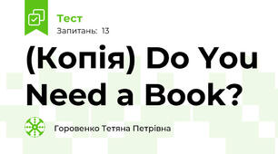 (Копія) Do You Need a Book?