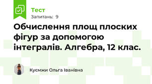 Обчислення площ плоских фігур за допомогою інтегралів. Алгебра, 12 клас.