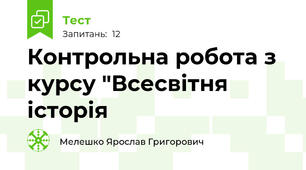 Контрольна робота з курсу "Всесвітня історія