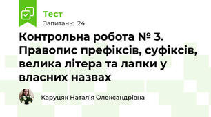  Контрольна робота № 3. Правопис префіксів, суфіксів, велика літера та лапки у власних назвах