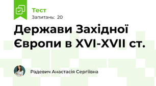 Держави Західної Європи в XVI-XVII ст.