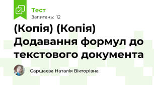 (Копія) (Копія) Додавання формул до текстового документа