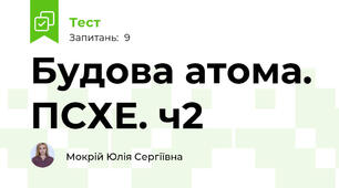 Будова атома. ПСХЕ. ч2