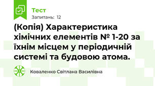 (Копія) Характеристика хімічних елементів № 1-20 за їхнім місцем у періодичній системі та будовою атома.