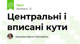 Центральні і вписані кути 