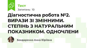 Діагностична робота №2. ВИРАЗИ ЗІ ЗМІННИМИ. СТЕПІНЬ З НАТУРАЛЬНИМ ПОКАЗНИКОМ. ОДНОЧЛЕНИ
