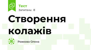 Створення колажів