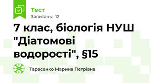 7 клас, біологія НУШ "Діатомові водорості", §15