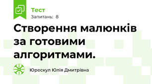 Створення малюнків за готовими алгоритмами.