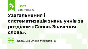 Узагальнення і систематизація знань учнів за розділом «Слово. Значення слова».