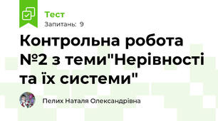 Контрольна робота №2 з теми"Нерівності та їх системи"