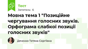 Мовна тема 1 "Позиційне чергування голосних звуків. Орфограма слабкої позиції голосних звуків"